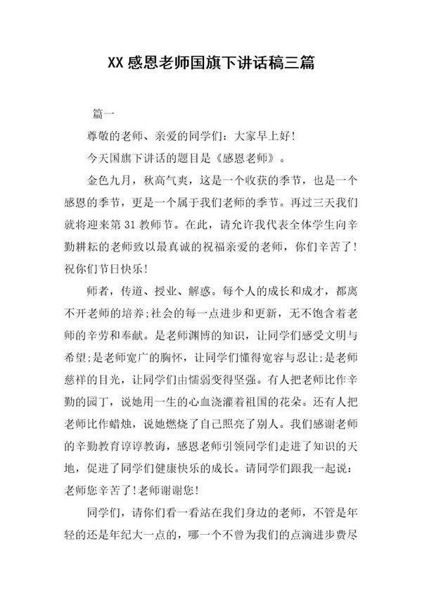 感恩老师国旗下讲话稿三篇