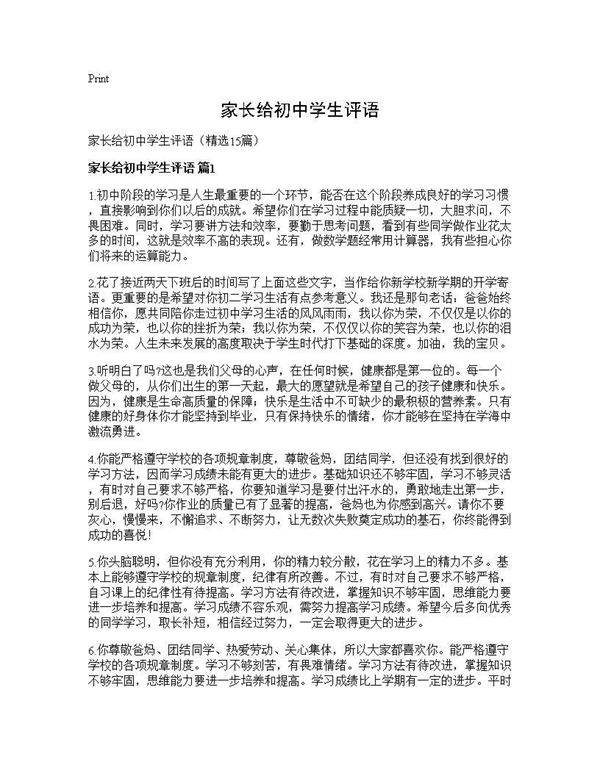 家长给初中学生评语15篇