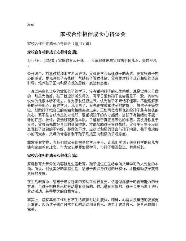 家校合作相伴成长心得体会31篇