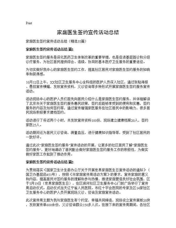家庭医生签约宣传活动总结35篇