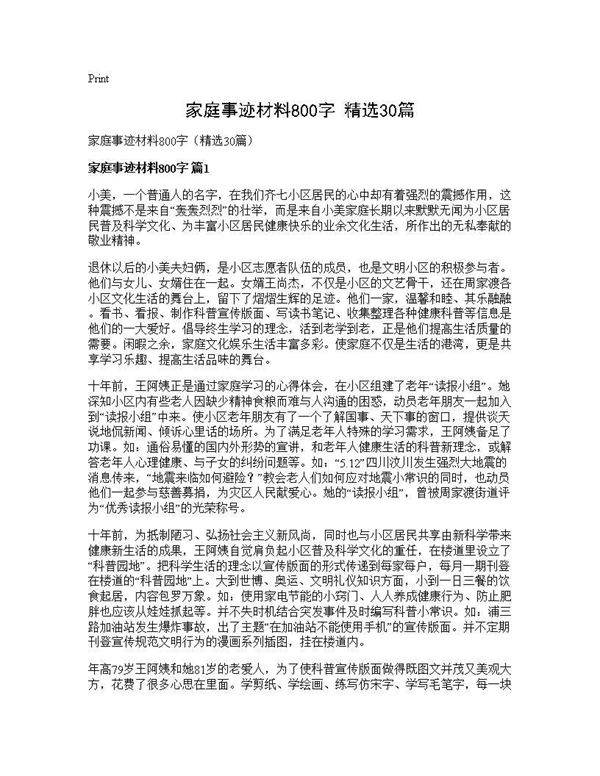 家庭事迹材料800字(精选30篇)