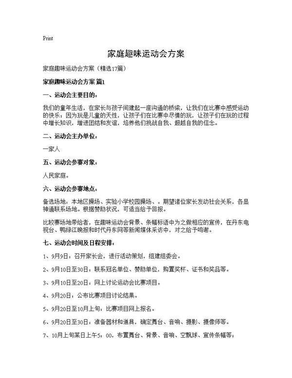 家庭趣味运动会方案17篇