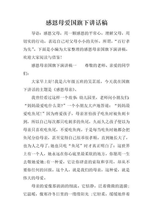 感恩母爱国旗下讲话稿