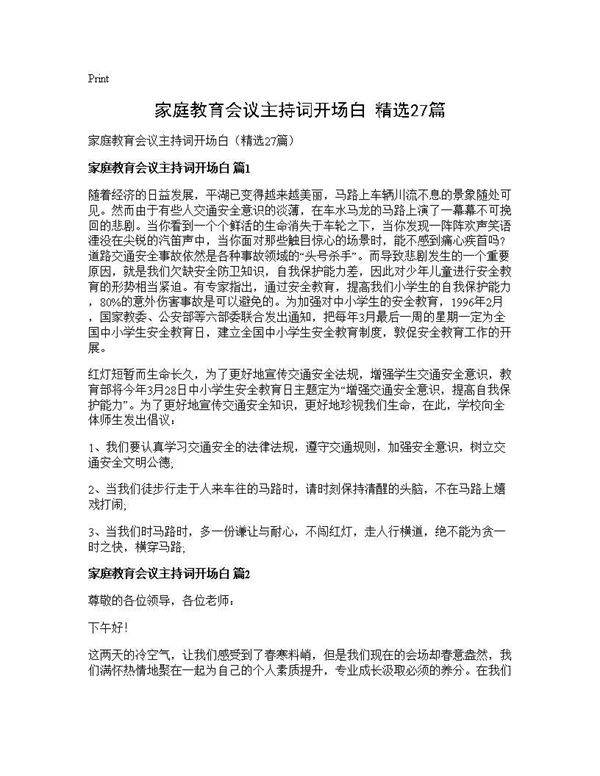 家庭教育会议主持词开场白(精选27篇)