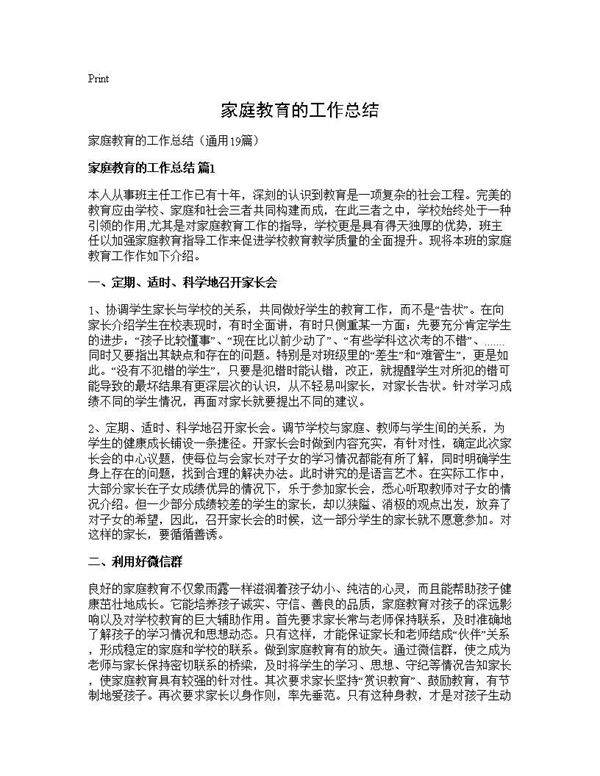 家庭教育的工作总结19篇