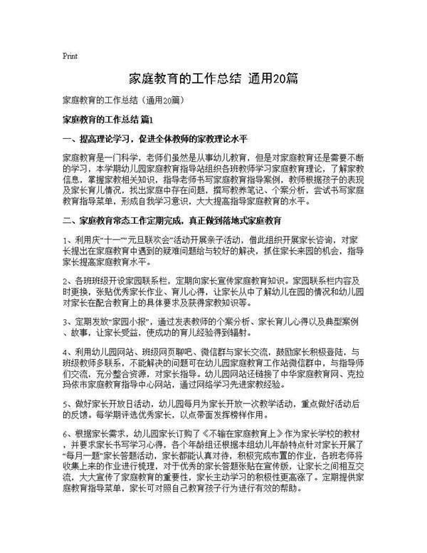 家庭教育的工作总结(通用20篇)