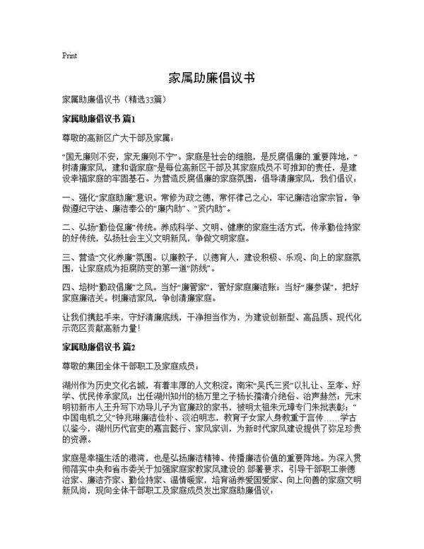 家属助廉倡议书33篇