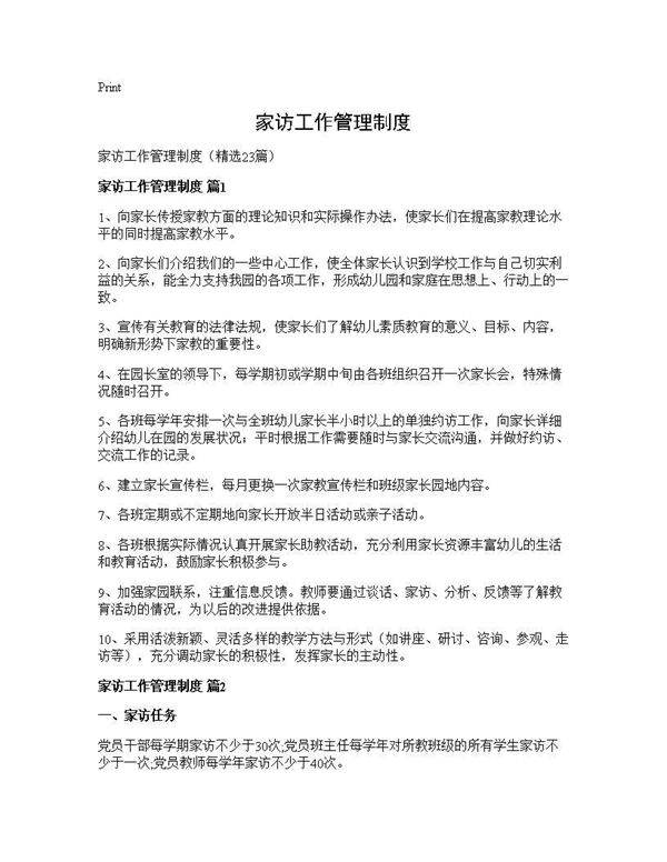 家访工作管理制度23篇