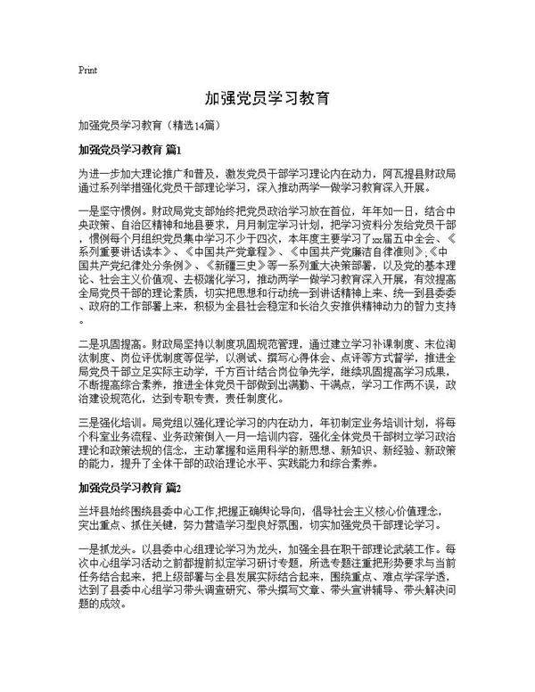 加强党员学习教育14篇