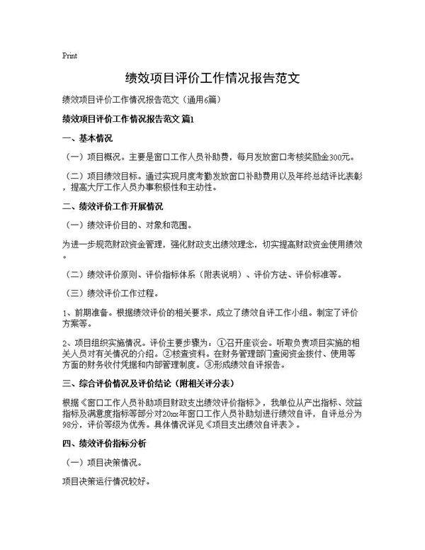 绩效项目评价工作情况报告范文6篇