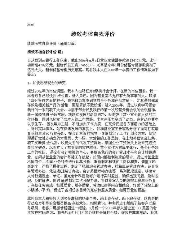 绩效考核自我评价22篇