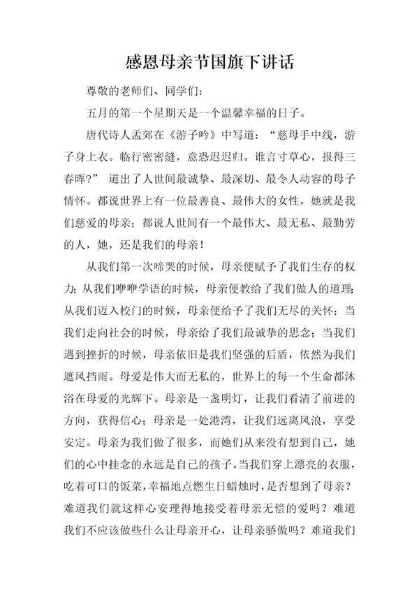 感恩母亲节国旗下讲话