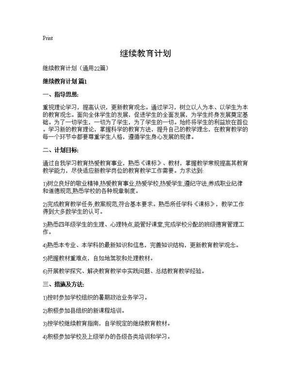 继续教育计划22篇