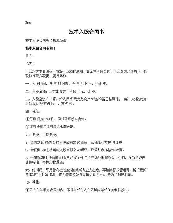 技术入股合同书20篇