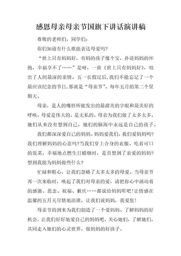 感恩母亲母亲节国旗下讲话演讲稿