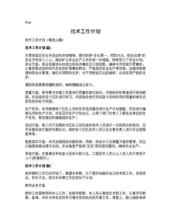技术工作计划20篇