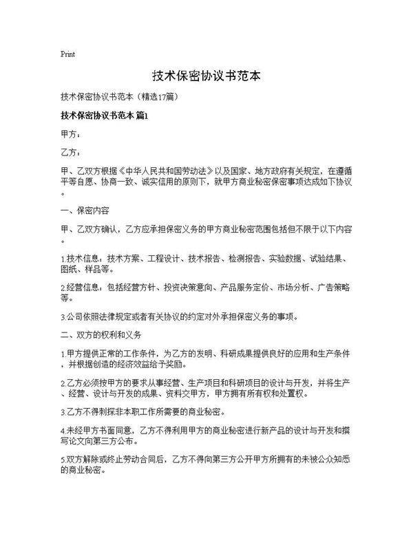 技术保密协议书范本17篇