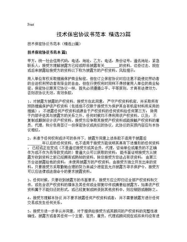 技术保密协议书范本(精选23篇)