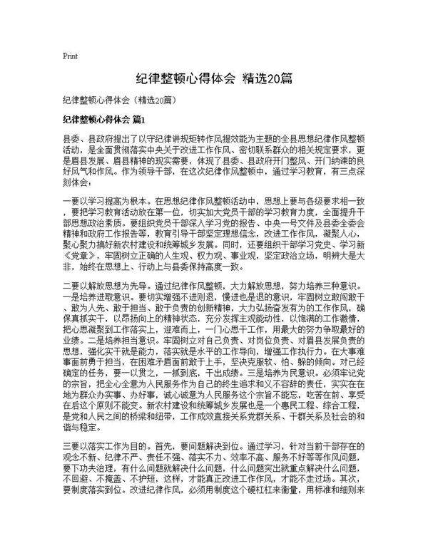 纪律整顿心得体会(精选20篇)