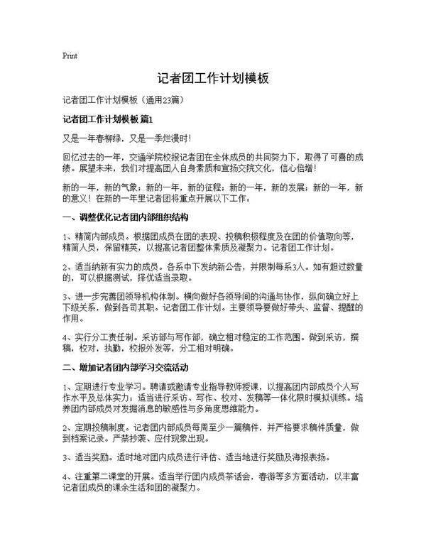 记者团工作计划模板23篇