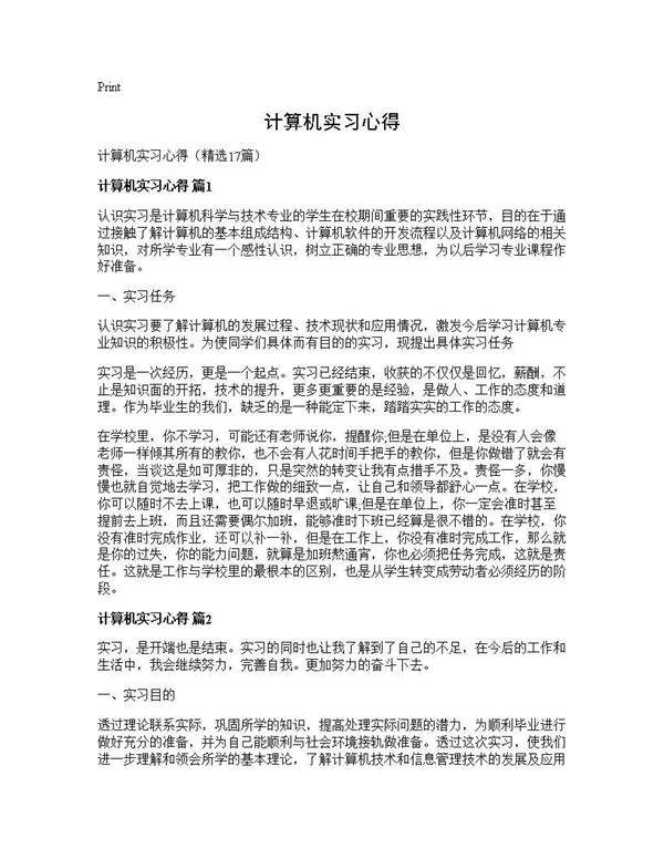 计算机实习心得17篇
