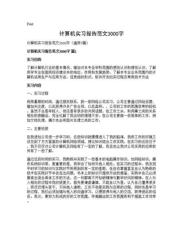 计算机实习报告范文3000字7篇