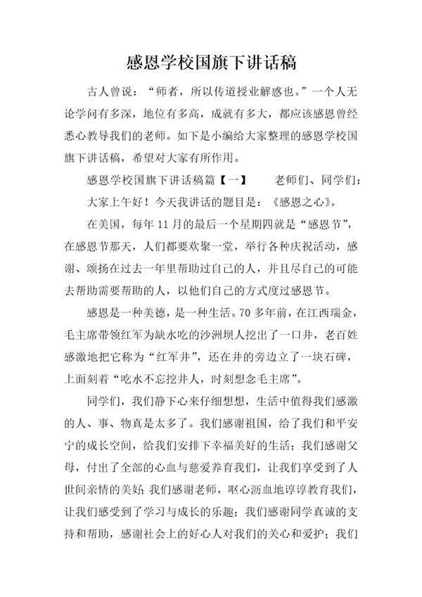 感恩学校国旗下讲话稿