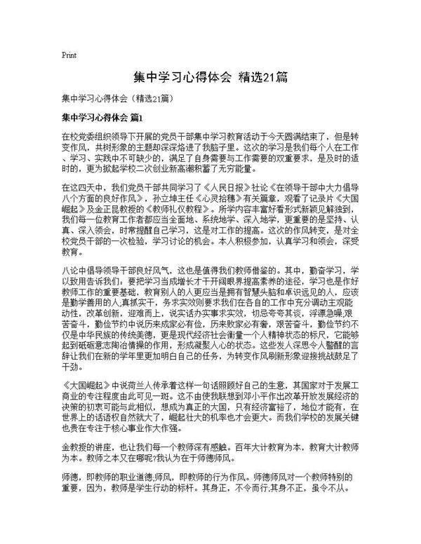 集中学习心得体会(精选21篇)