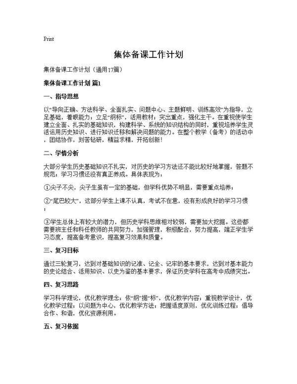 集体备课工作计划17篇