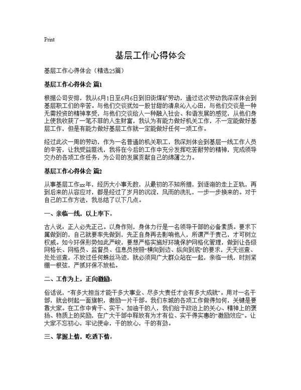 基层工作心得体会25篇