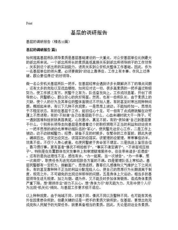 基层的调研报告10篇