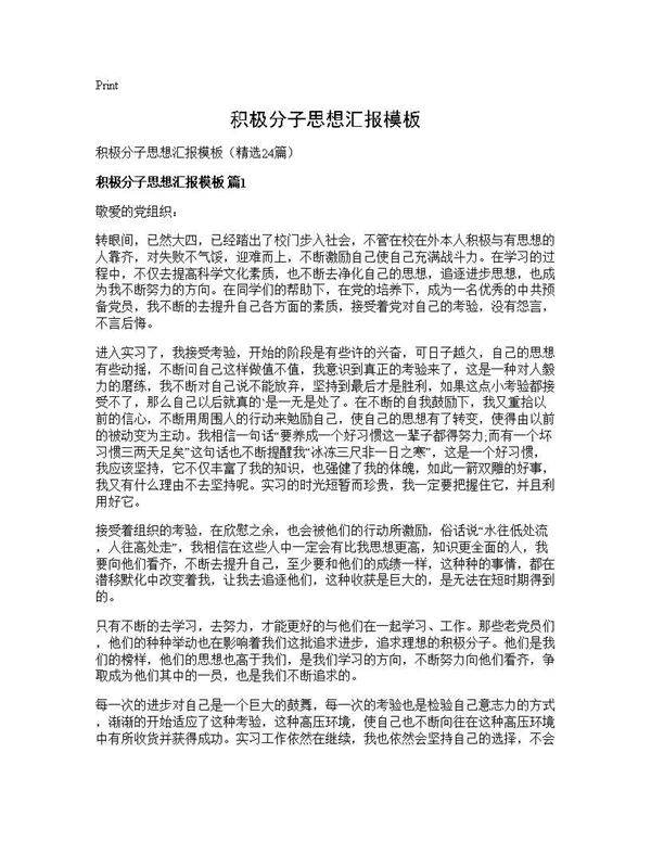 积极分子思想汇报模板24篇