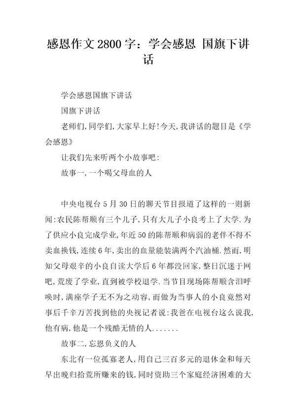 感恩作文2800字 学会感恩 国旗下讲话