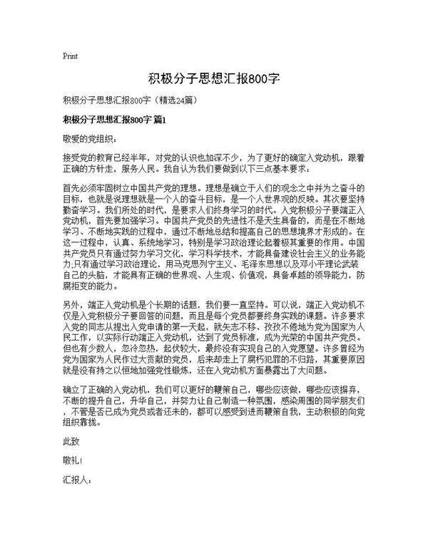 积极分子思想汇报800字24篇
