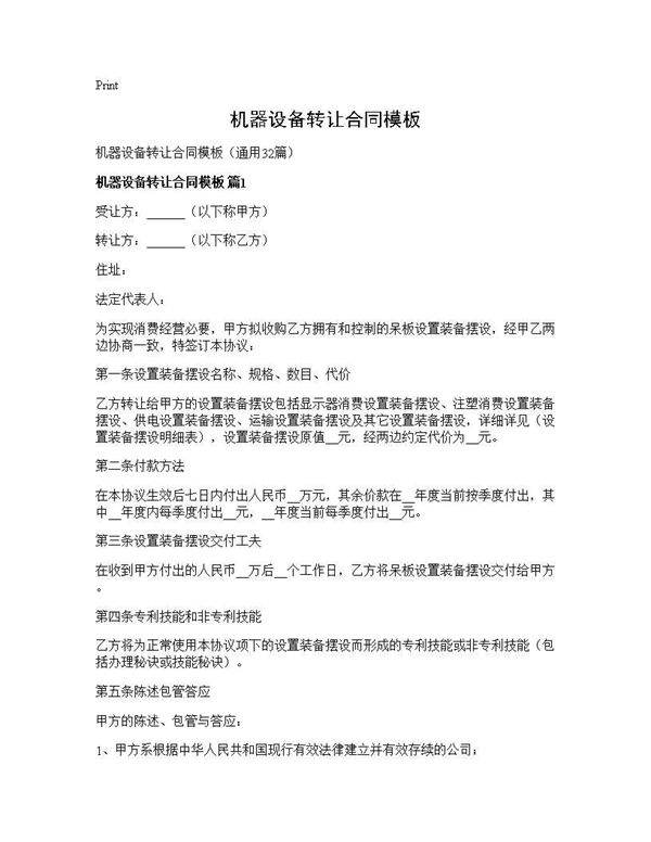 机器设备转让合同模板32篇