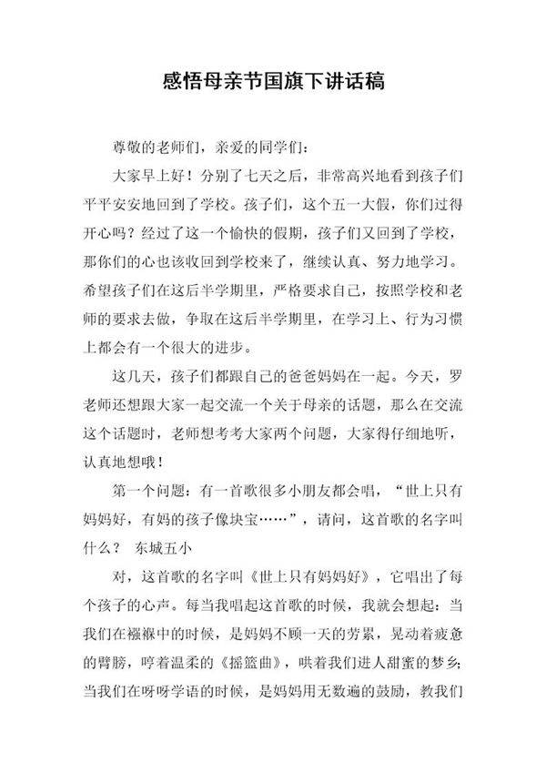 感悟母亲节国旗下讲话稿