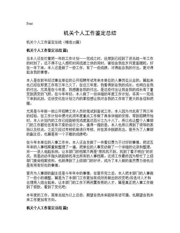 机关个人工作鉴定总结35篇