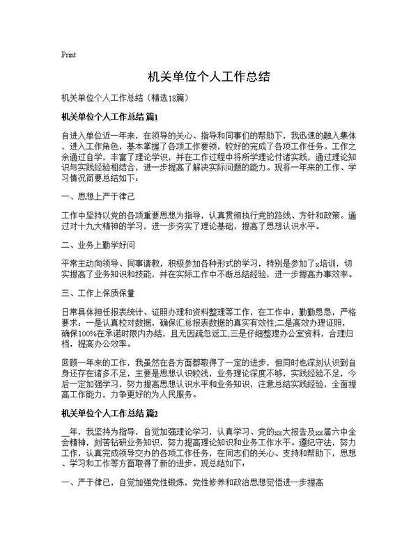 机关单位个人工作总结18篇