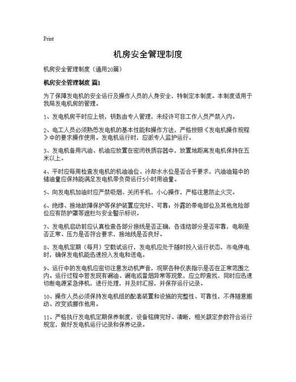 机房安全管理制度20篇