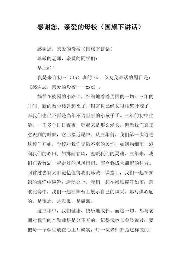 感谢您，亲爱的母校(国旗下讲话)