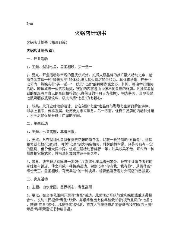 火锅店计划书13篇