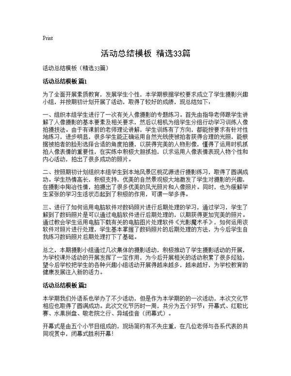 活动总结模板(精选33篇)