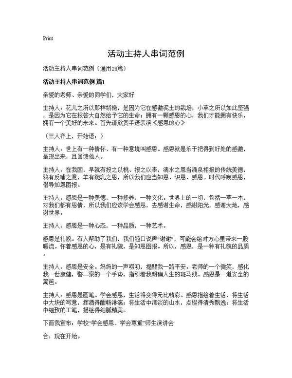 活动主持人串词范例28篇