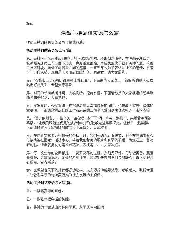 活动主持词结束语怎么写33篇