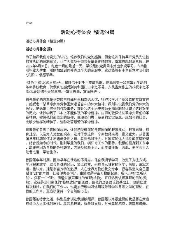 活动心得体会(精选24篇)