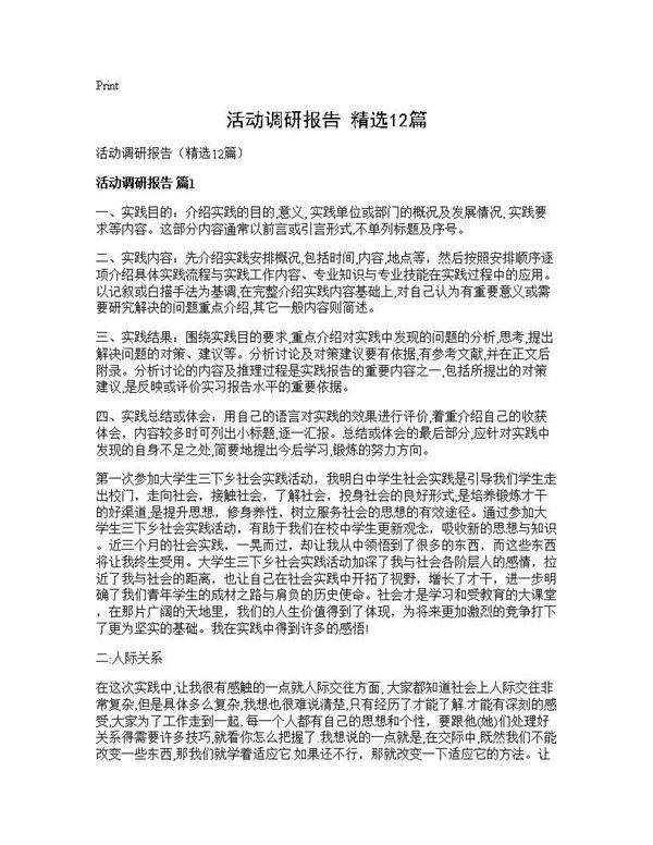 活动调研报告(精选12篇)