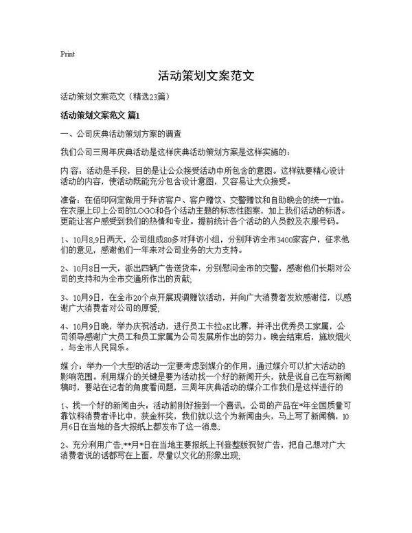 活动策划文案范文23篇