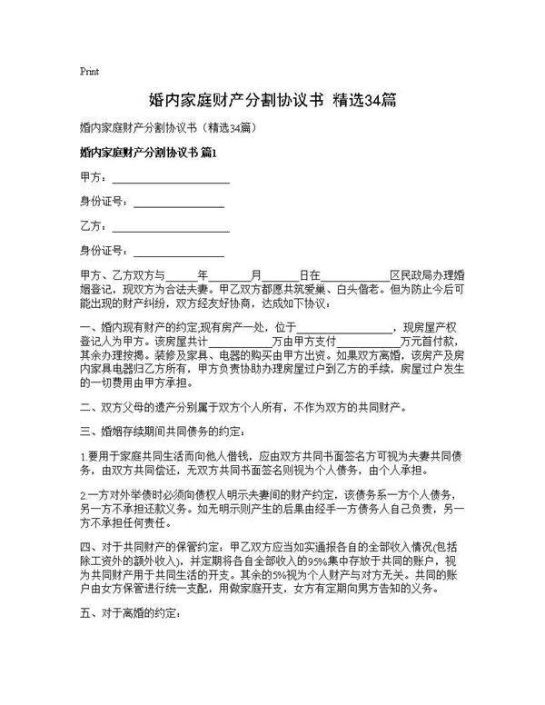 婚内家庭财产分割协议书(精选34篇)