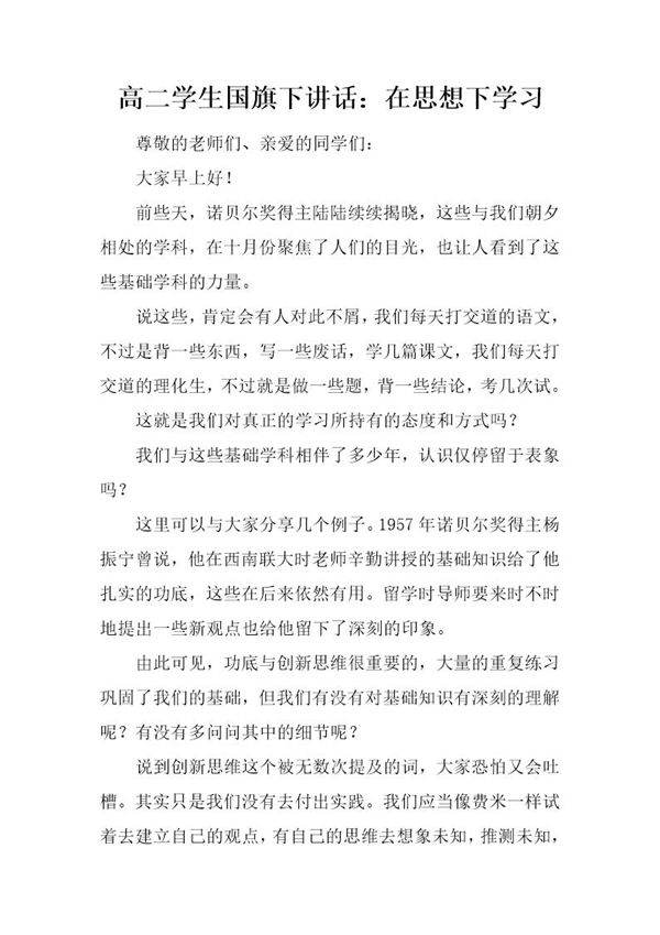 高二学生国旗下讲话 在思想下学习