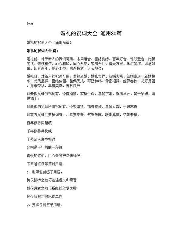 婚礼的祝词大全(通用30篇)